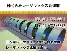 株式会社レーザマックス北海道紹介ページへのリンク