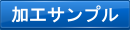 加工サンプル