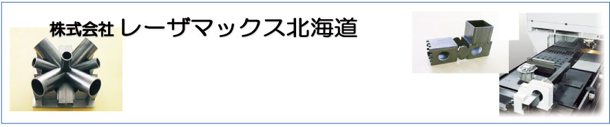 レーザマックス北海道