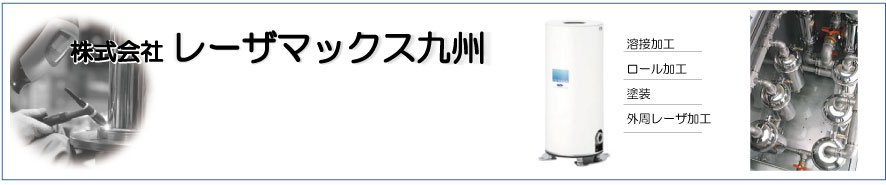 レーザマックス九州