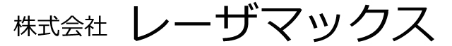 株式会社レーザマックス